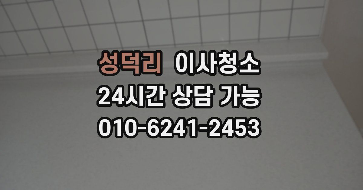 성덕리 입주청소