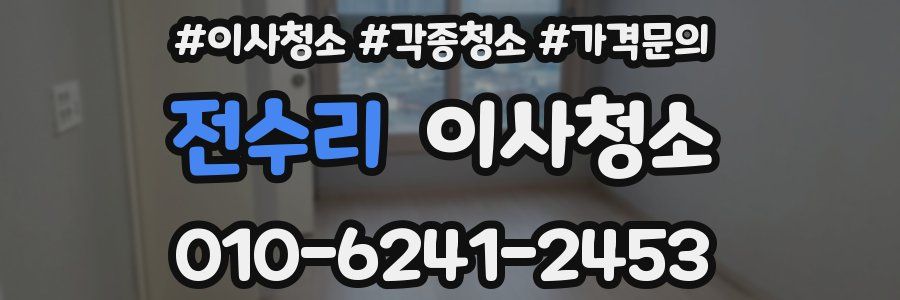 전수리 이사청소