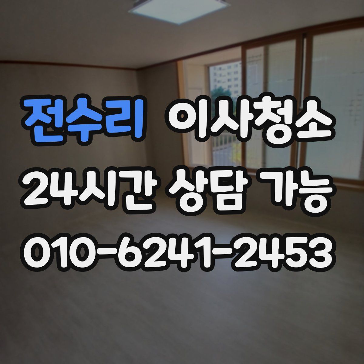 전수리 원룸청소