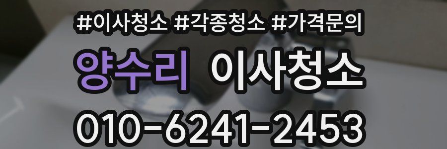 양수리 이사청소