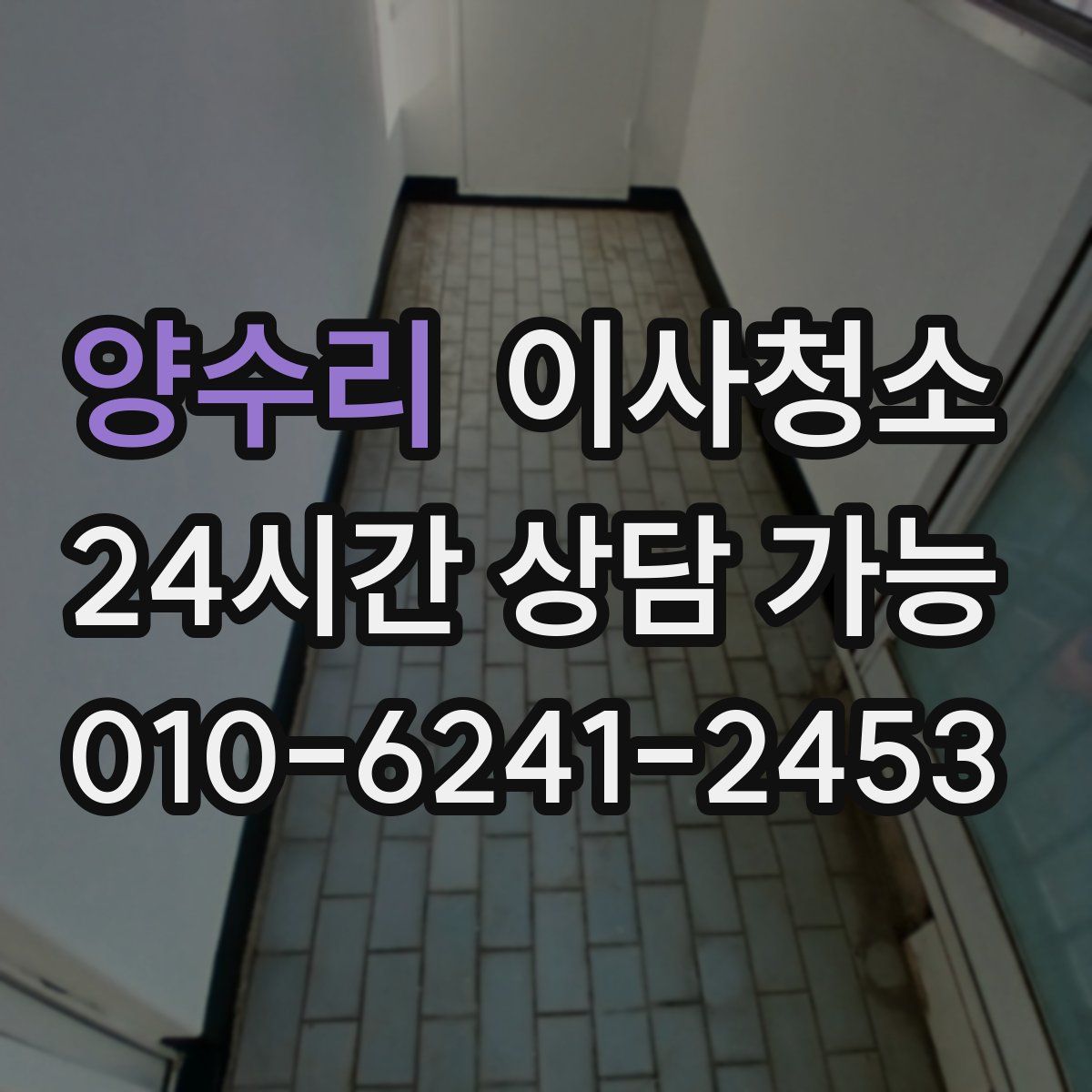 양수리 원룸청소