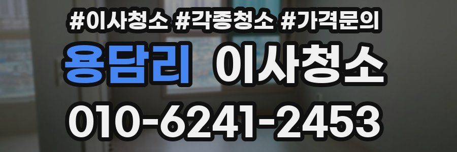 용담리 이사청소