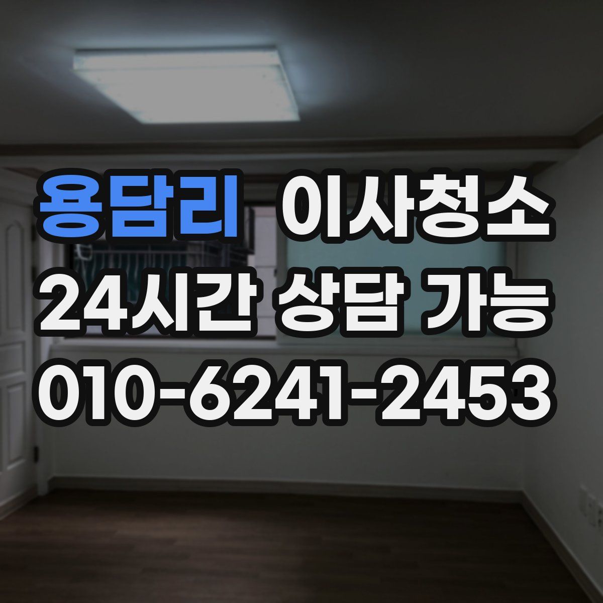 용담리 원룸청소