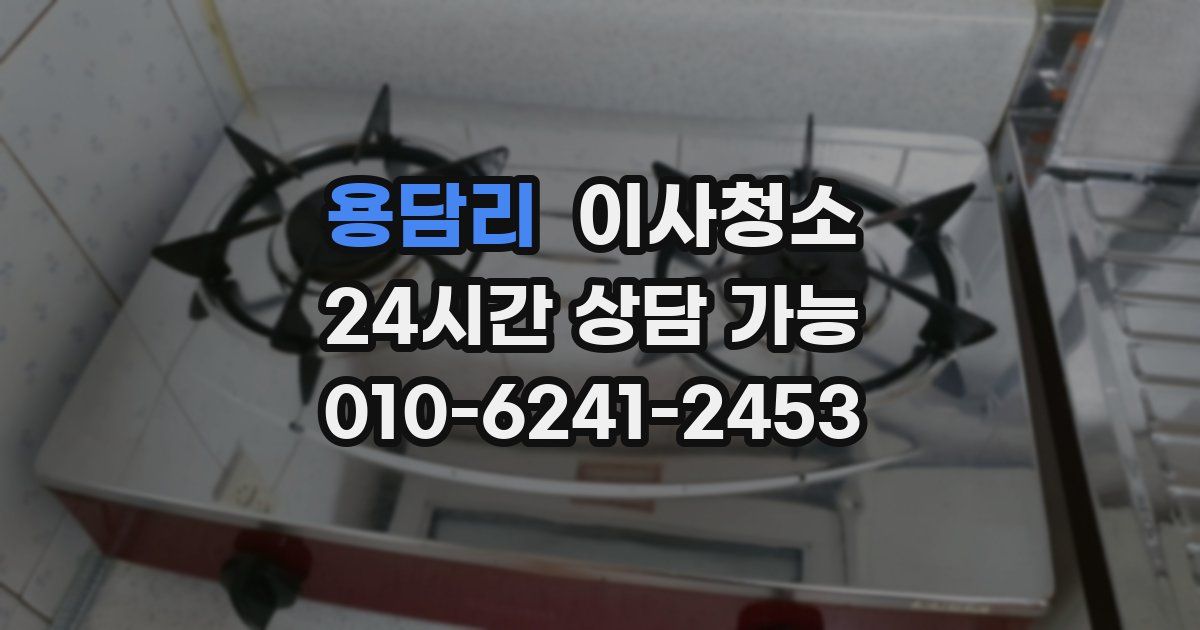 용담리 입주청소