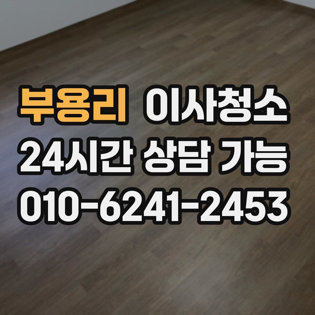 부용리 원룸청소