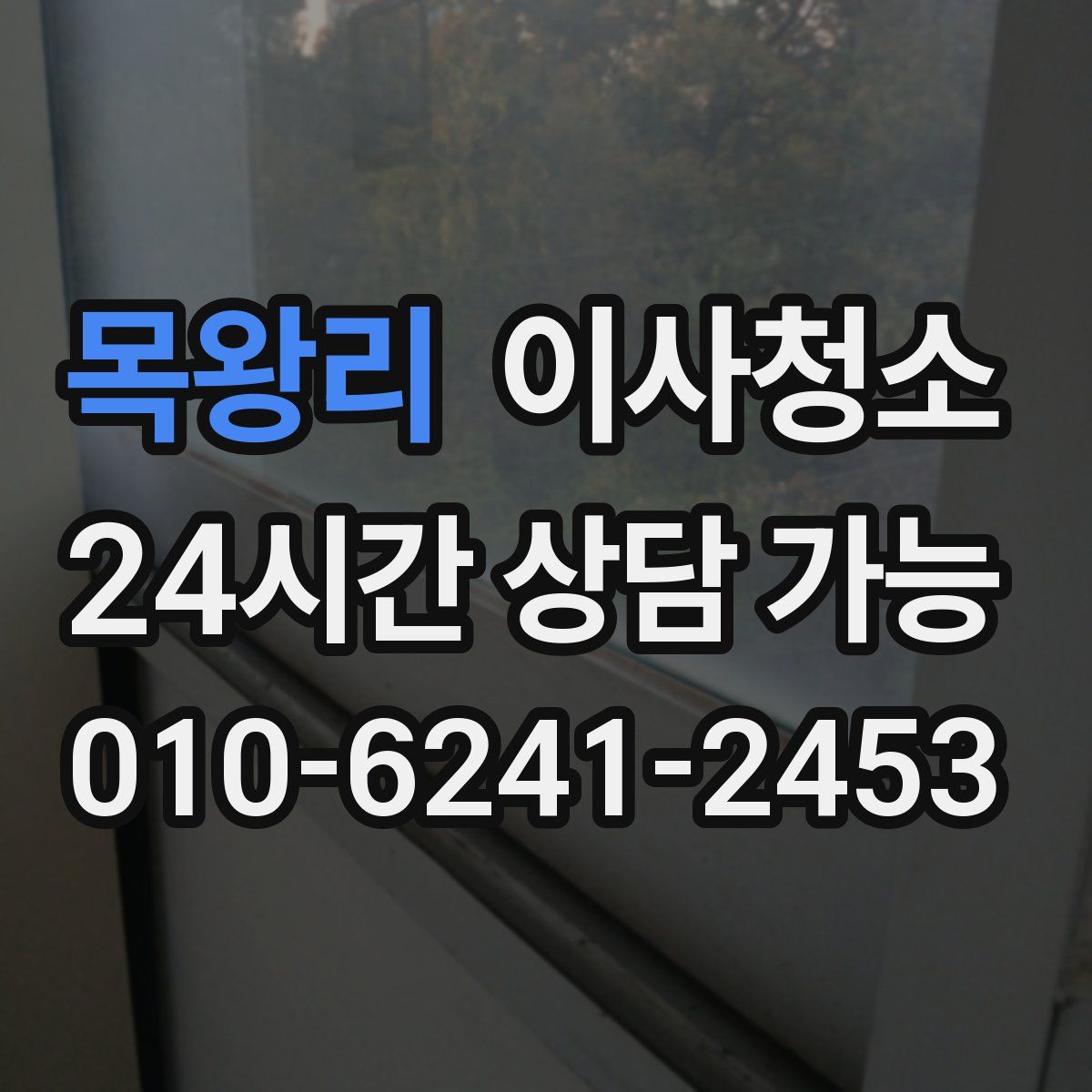 목왕리 원룸청소