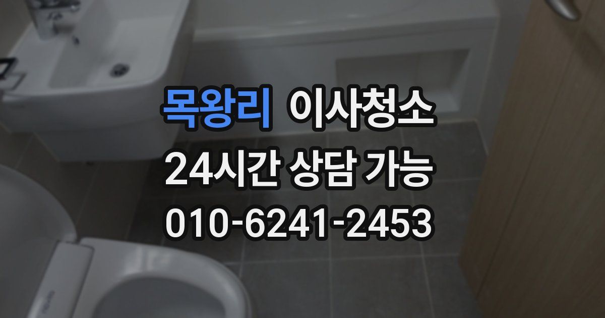 목왕리 입주청소