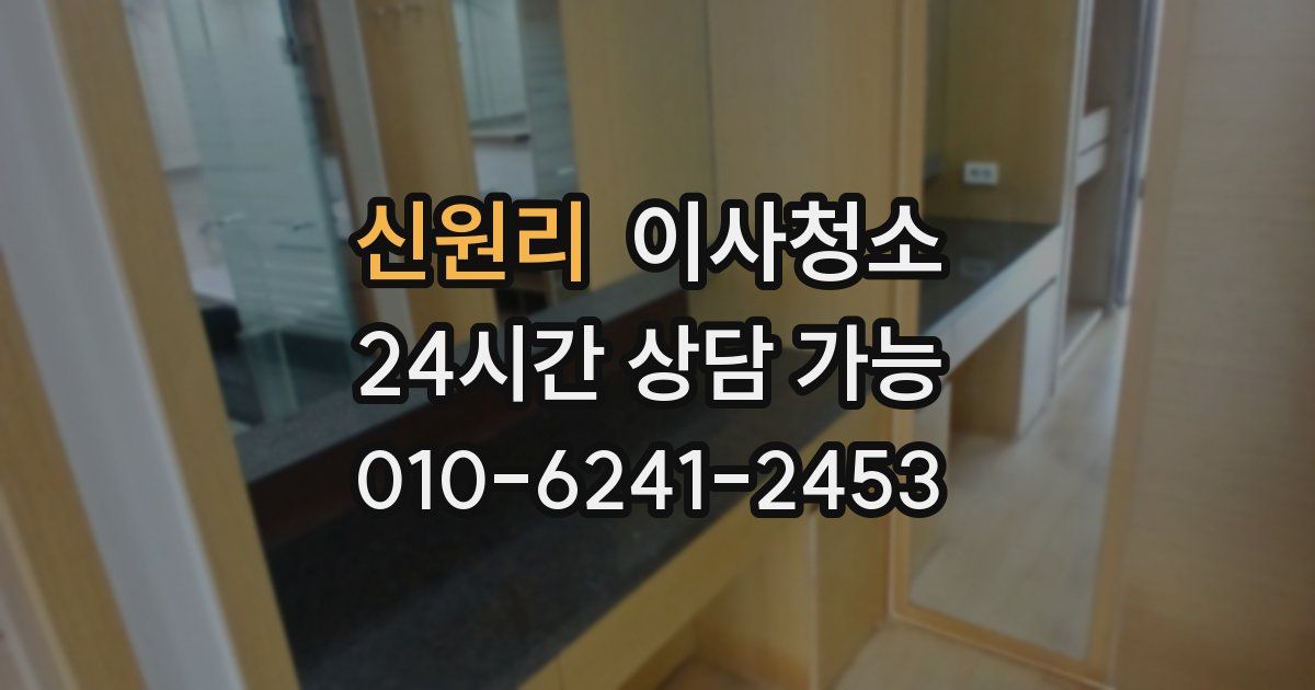 신원리 입주청소