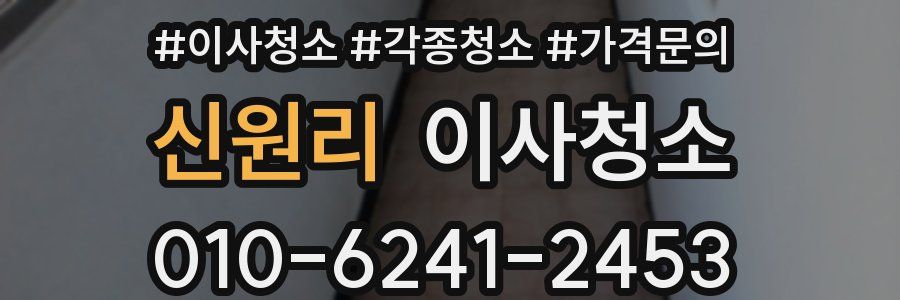 신원리 이사청소