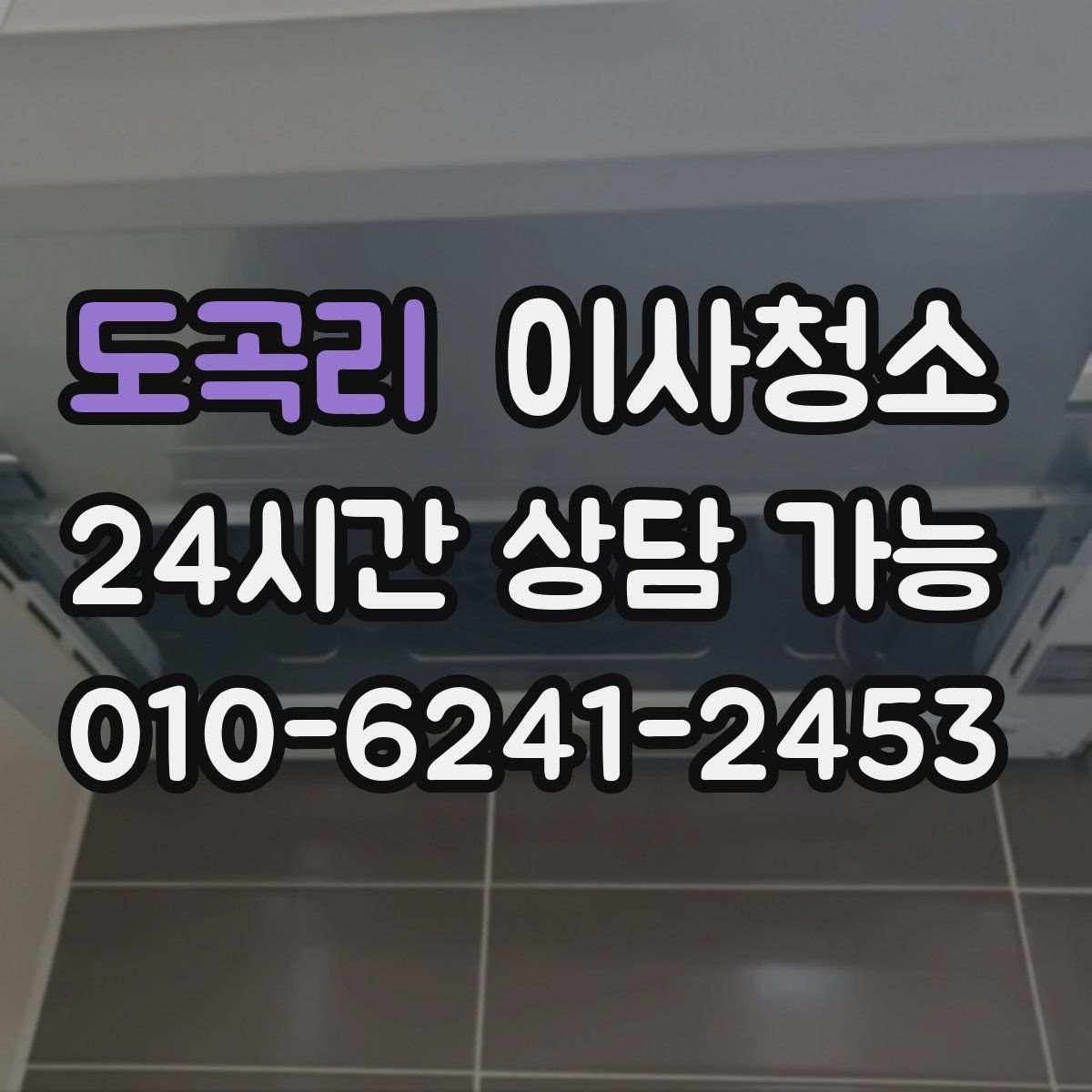 도곡리 원룸청소