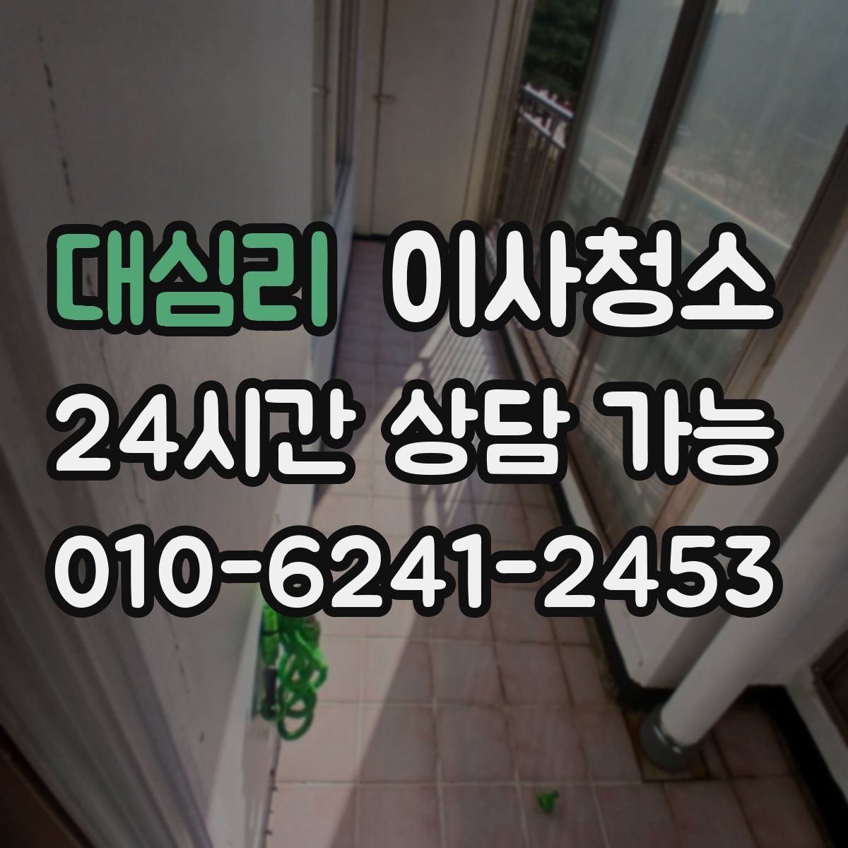 대심리 원룸청소