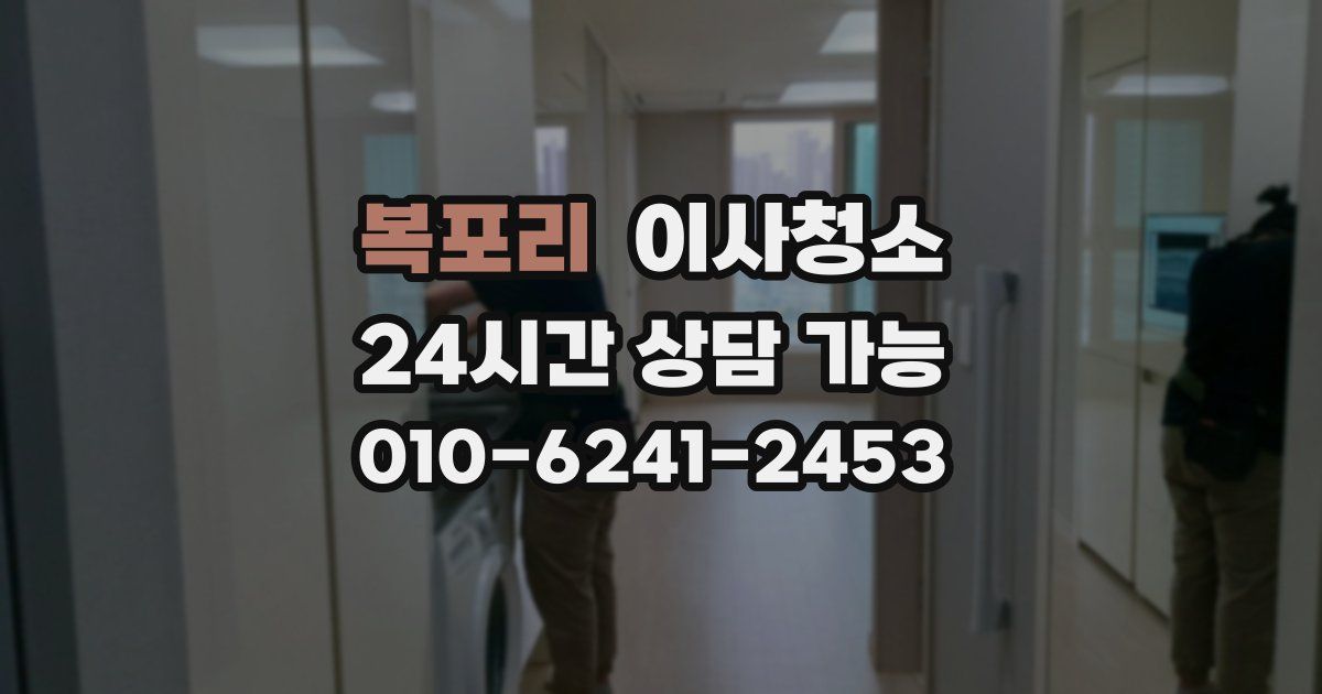 복포리 입주청소