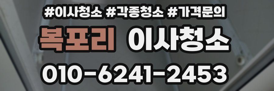 복포리 이사청소