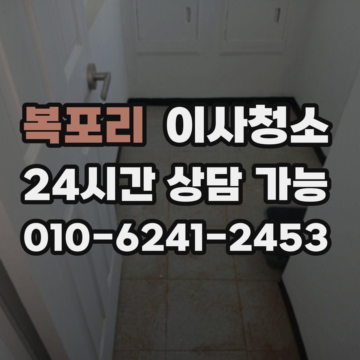 복포리 원룸청소