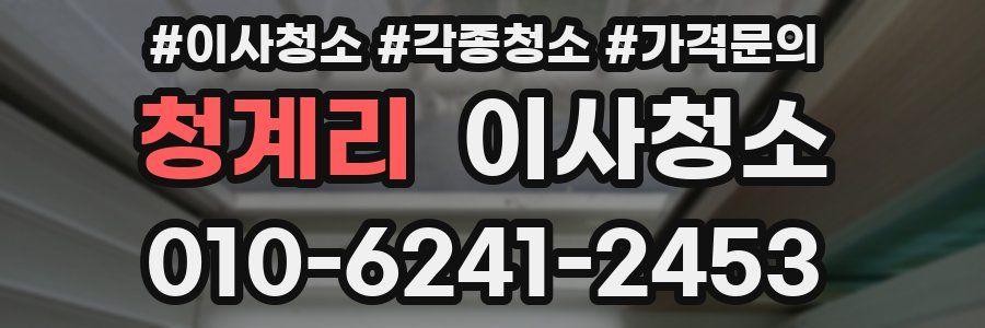 청계리 이사청소