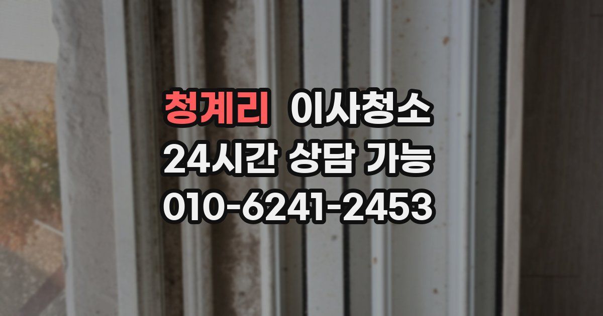 청계리 입주청소