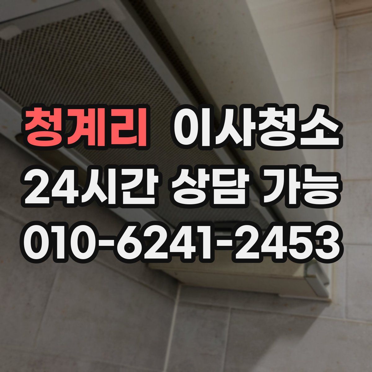 청계리 원룸청소