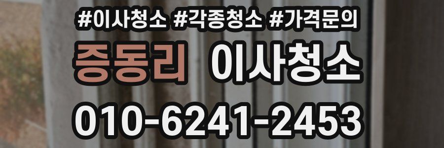 증동리 이사청소