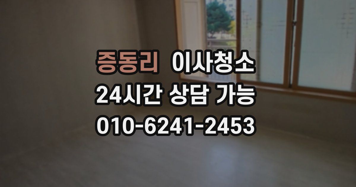 증동리 입주청소