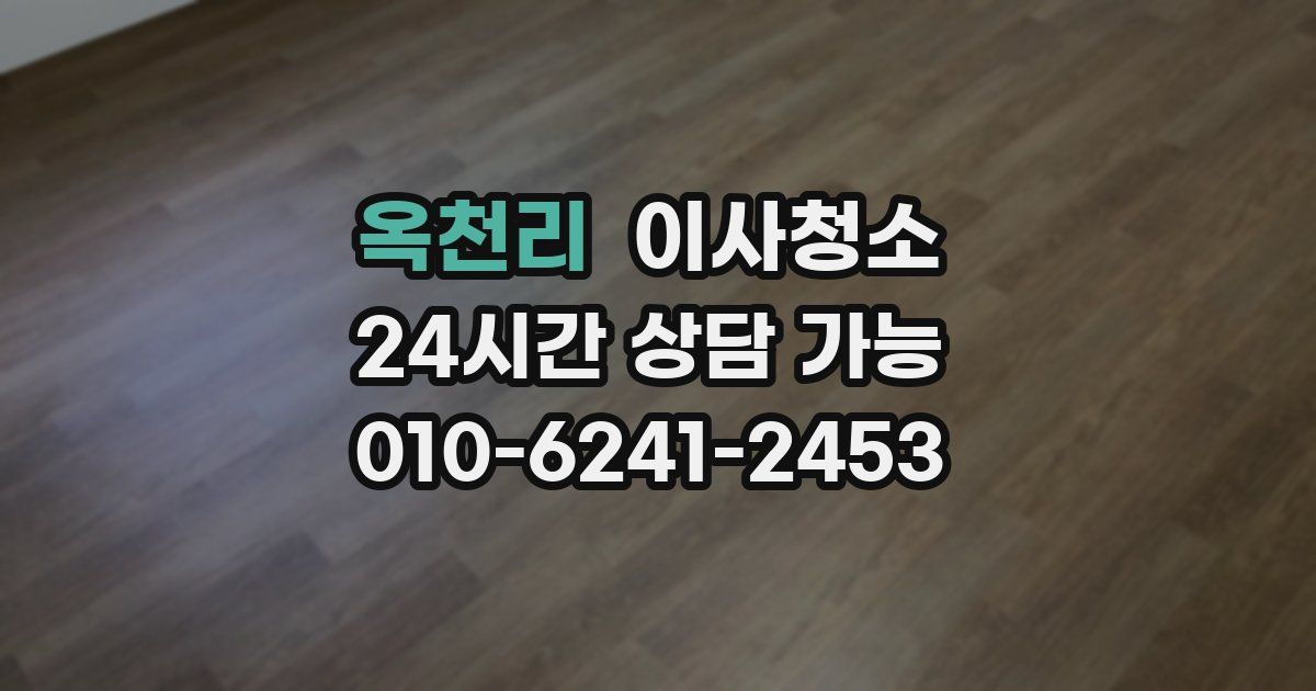 옥천리 입주청소