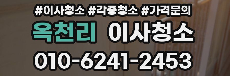 옥천리 이사청소