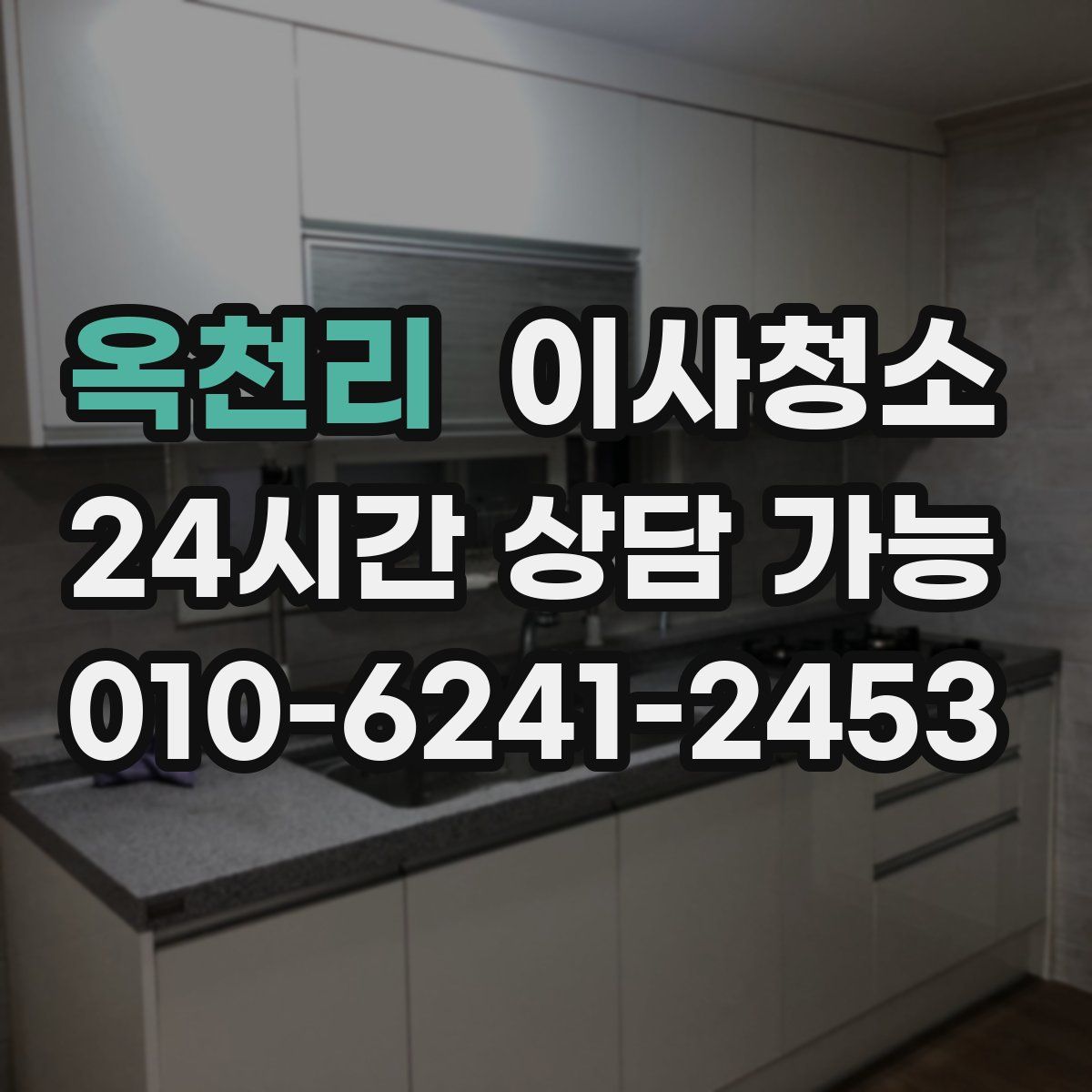 옥천리 원룸청소