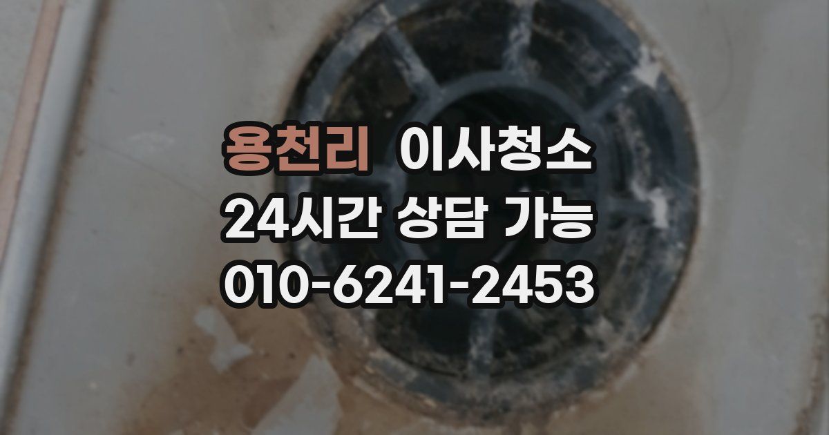 용천리 입주청소