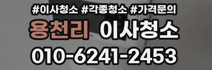 용천리 이사청소