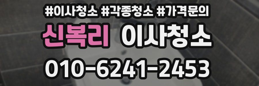 신복리 이사청소