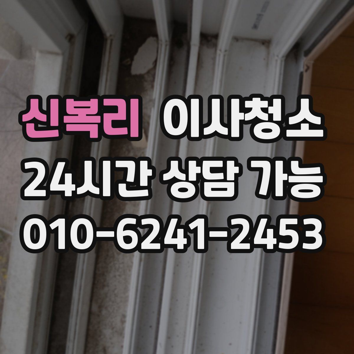 신복리 원룸청소