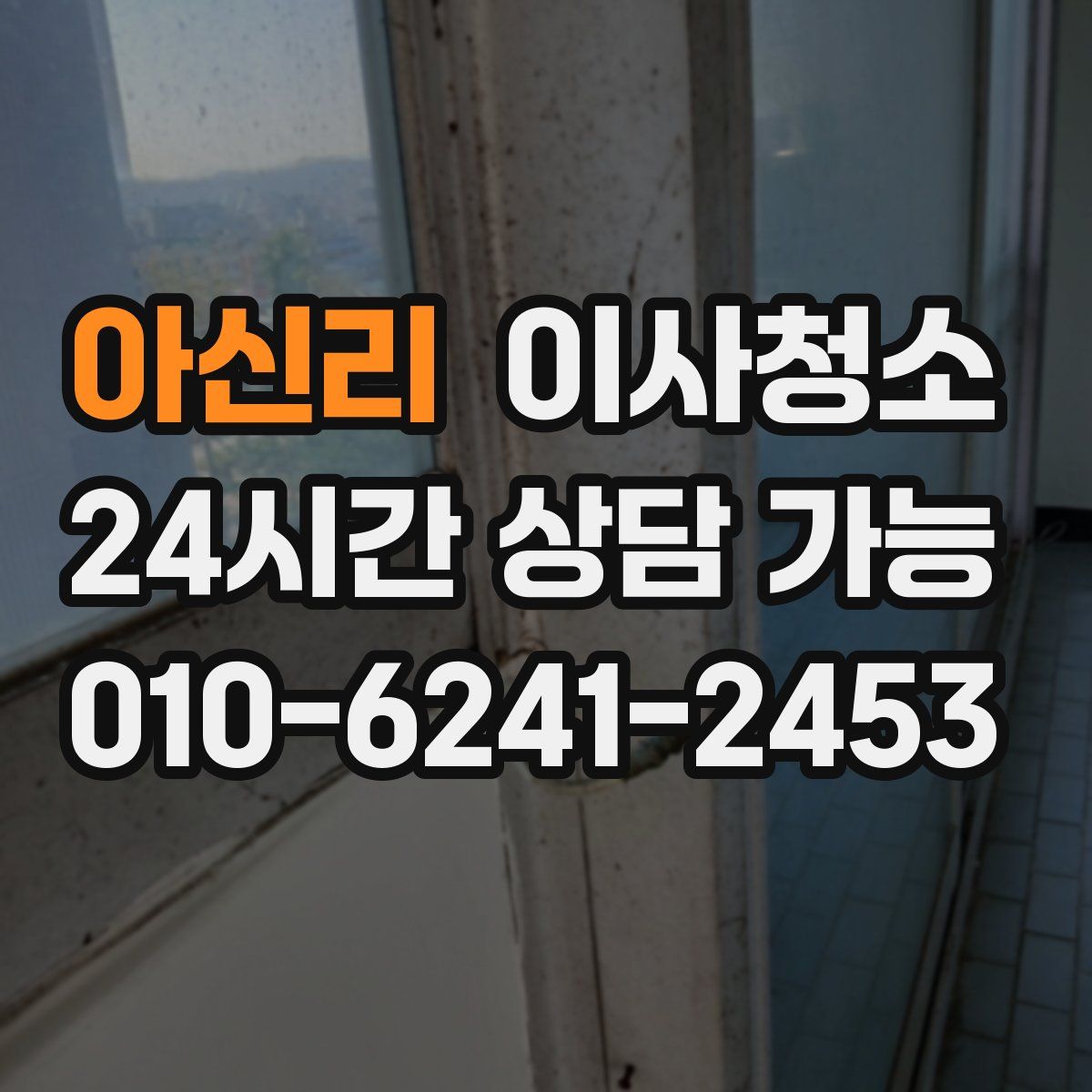 아신리 원룸청소