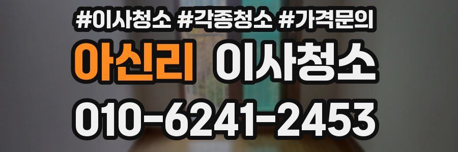 아신리 이사청소