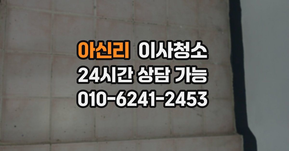 아신리 입주청소