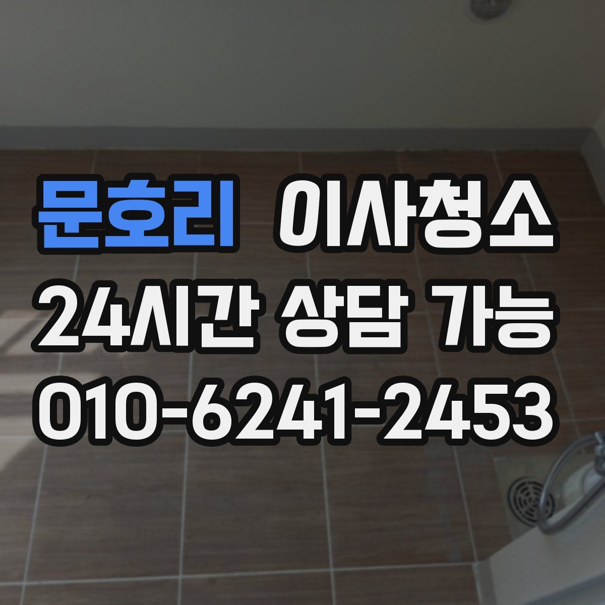 문호리 원룸청소