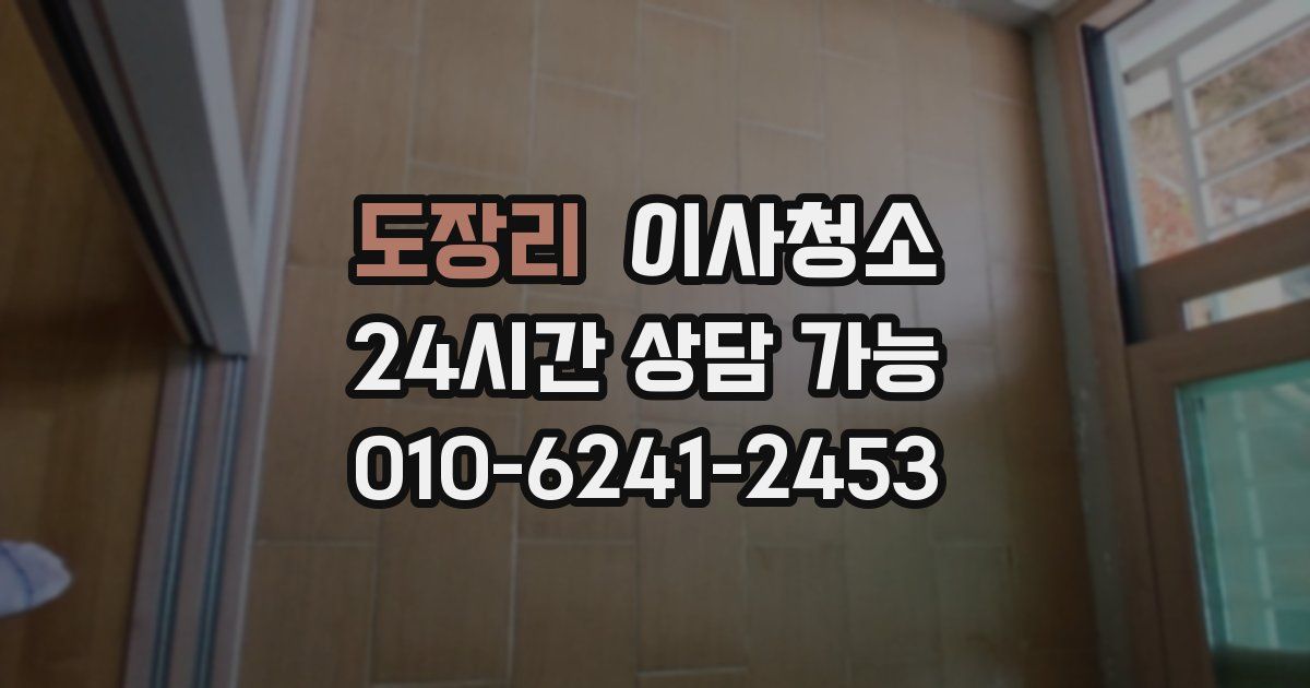 도장리 입주청소