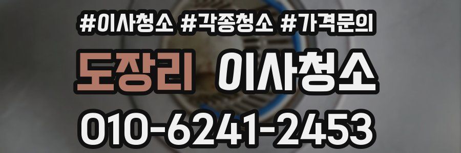 도장리 이사청소