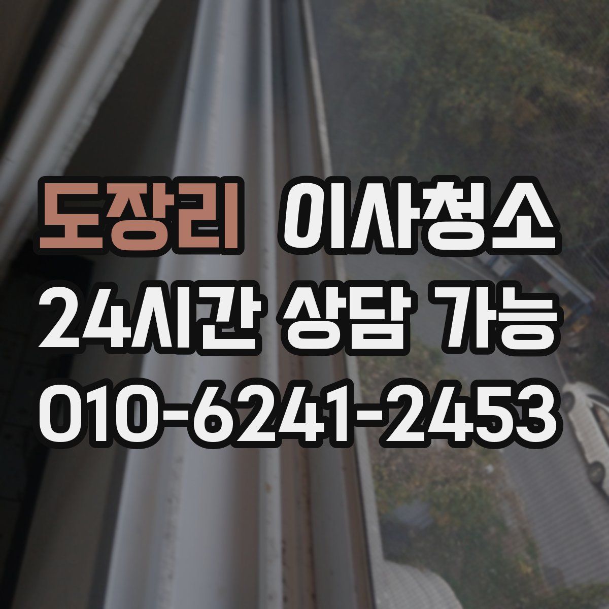 도장리 원룸청소