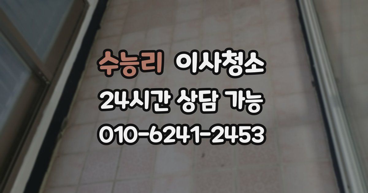 수능리 입주청소