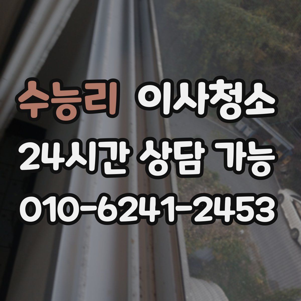 수능리 원룸청소