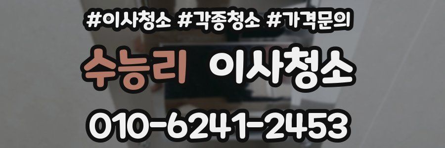 수능리 이사청소