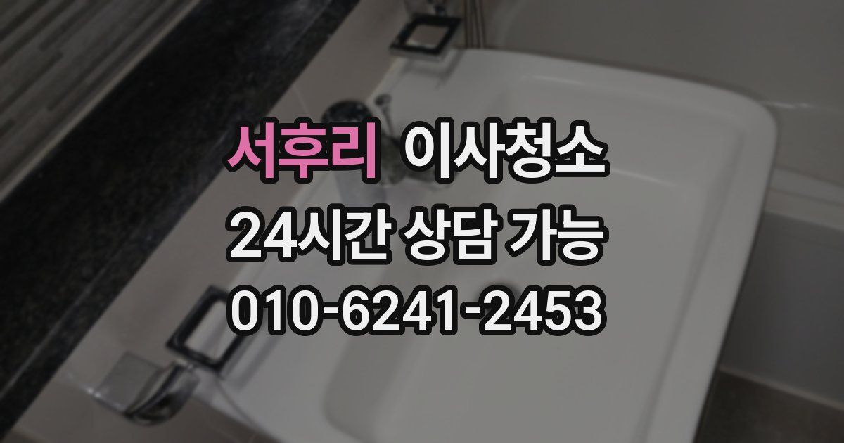 서후리 입주청소