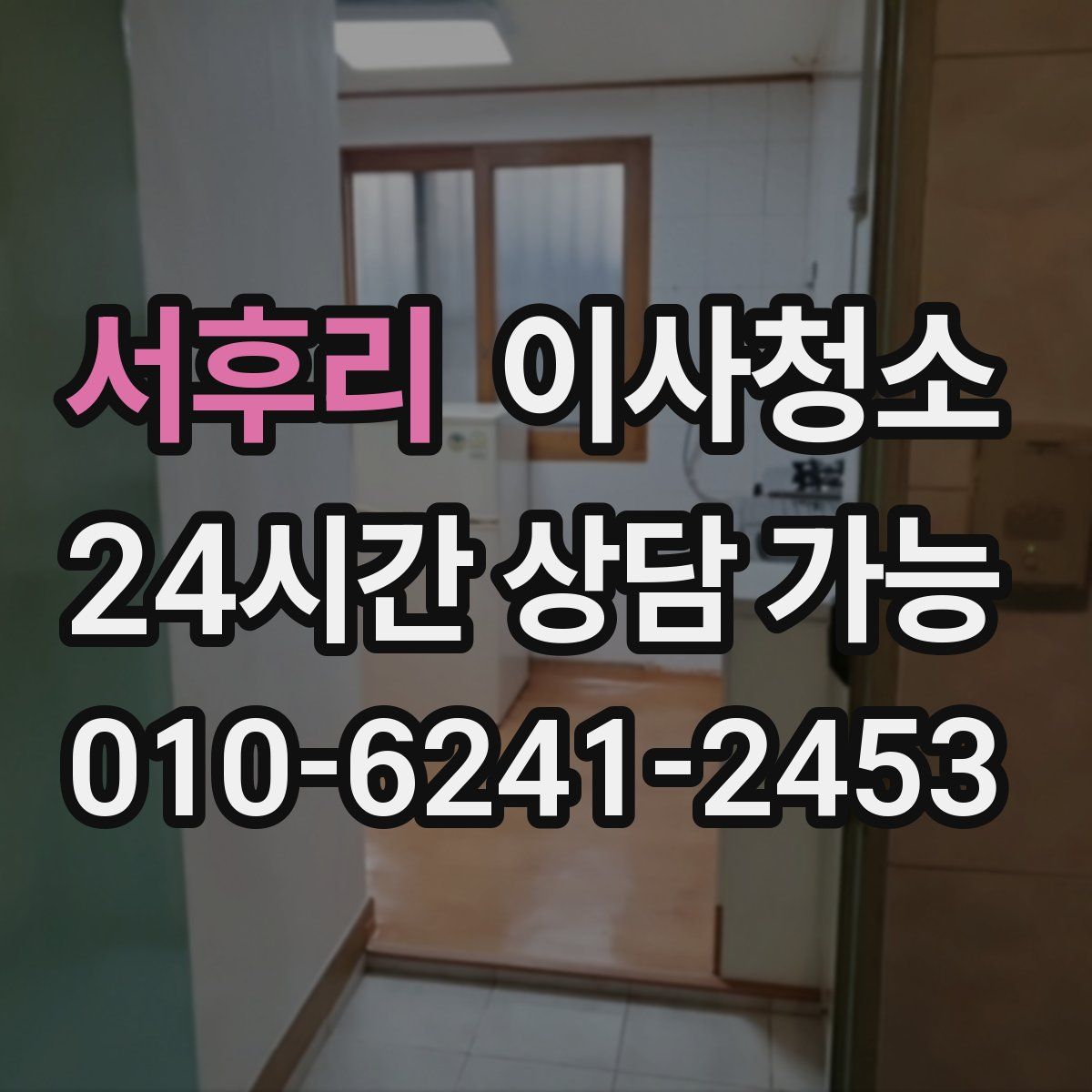 서후리 원룸청소