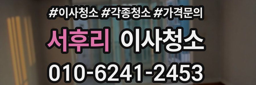 서후리 이사청소