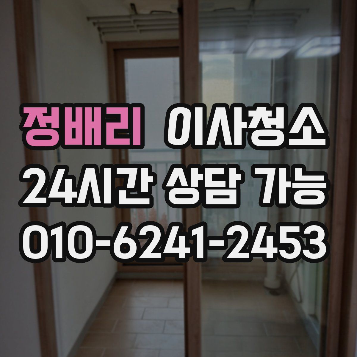 정배리 원룸청소