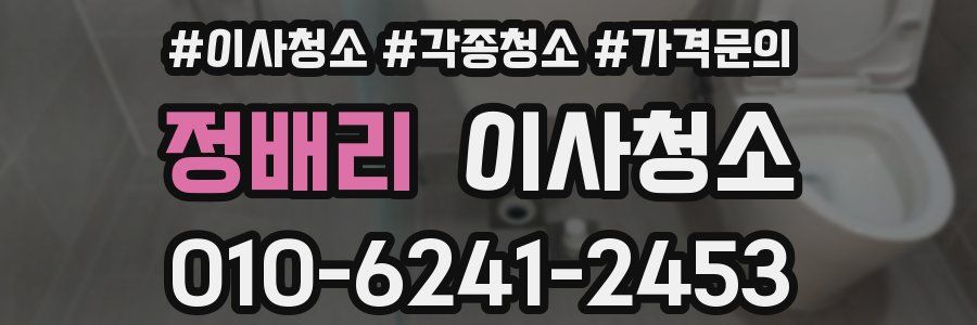 정배리 이사청소