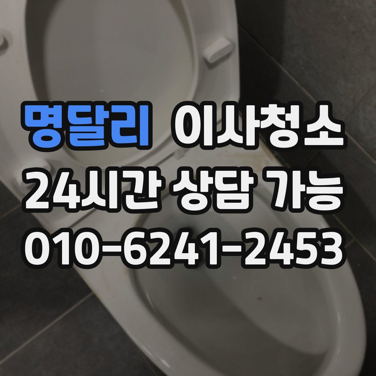 명달리 원룸청소