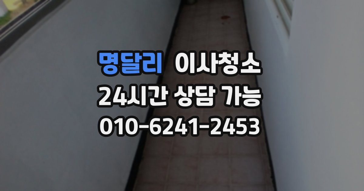 명달리 입주청소