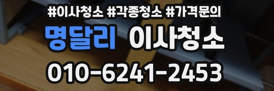 명달리 이사청소