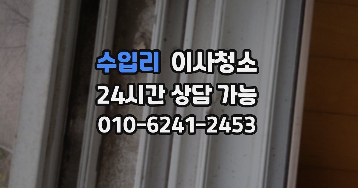 수입리 입주청소