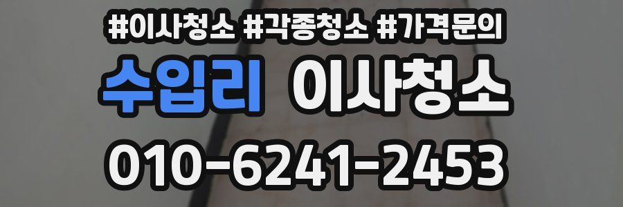 수입리 이사청소